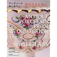 アンティークポーセリン花 1 | 山田 美恵子 |本 | 通販 | Amazon